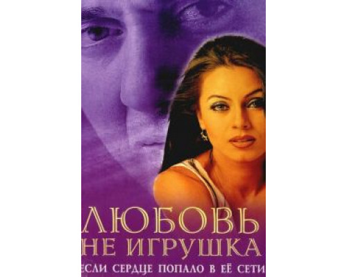 Любовь не игрушка  (фильм 1999) смотреть онлайн