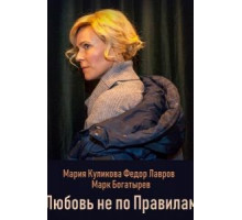 Любовь не по правилам (2019)