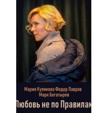 Любовь не по правилам (2019)