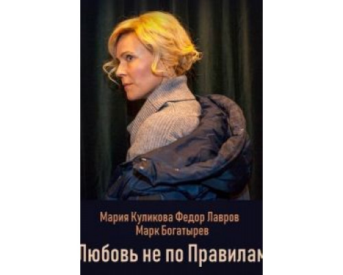 Любовь не по правилам  (фильм 2019) смотреть онлайн