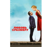 Любовь не по размеру (2016)