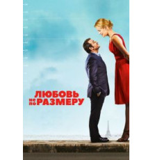 Любовь не по размеру (2016)
