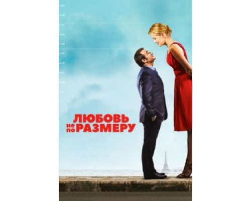 Любовь не по размеру  (фильм 2016) смотреть онлайн