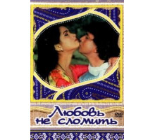 Любовь не сломить (1985)