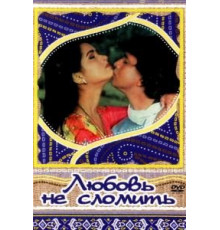 Любовь не сломить (1985)