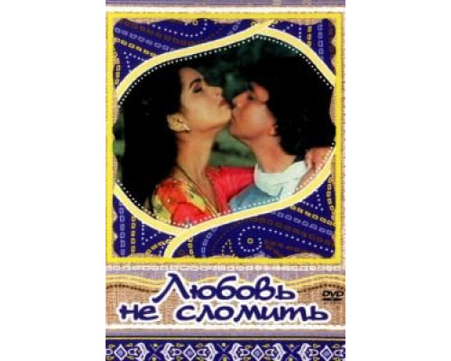 Любовь не сломить  (фильм 1985) смотреть онлайн
