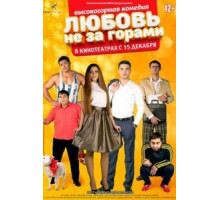Любовь не за горами (2016)