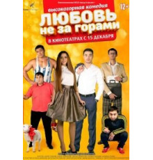 Любовь не за горами (2016)