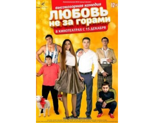 Любовь не за горами  (фильм 2016) смотреть онлайн