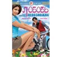 Любовь невозможна (2010)