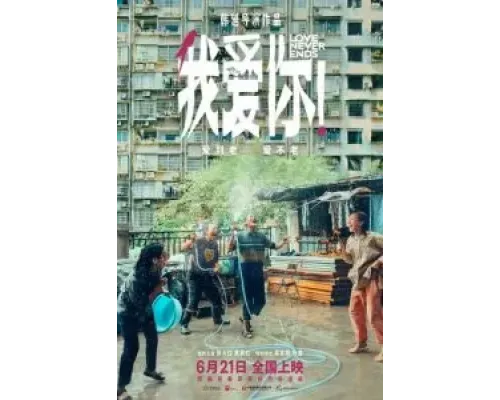 Любовь никогда не заканчивается!  (фильм 2023) смотреть онлайн