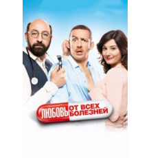 Любовь от всех болезней (2014)