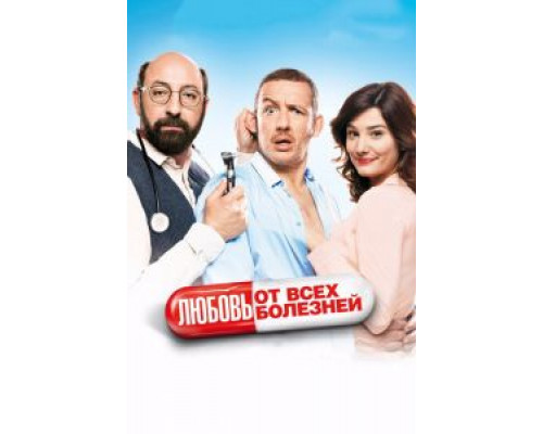 Любовь от всех болезней  (фильм 2014) смотреть онлайн