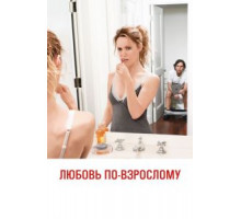 Любовь по-взрослому (2012)