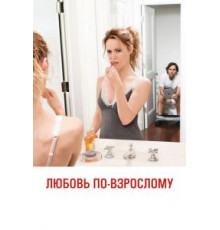 Любовь по-взрослому (2012)