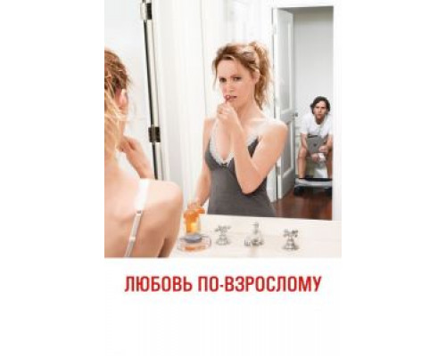 Любовь по-взрослому  (фильм 2012) смотреть онлайн