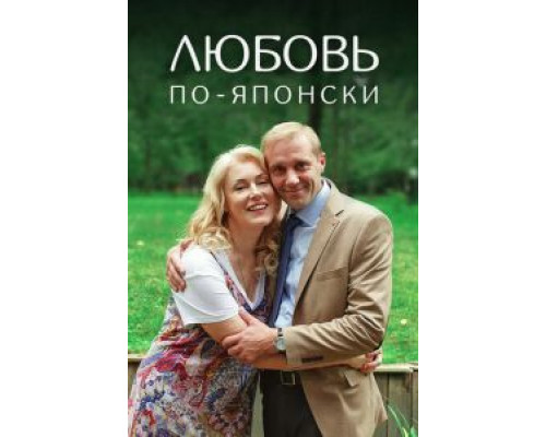 Любовь по-японски  (фильм 2017) смотреть онлайн