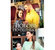 Любовь по ошибке (2018)