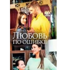 Любовь по ошибке (2018)