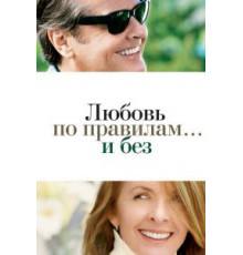 Любовь по правилам и без (2003)