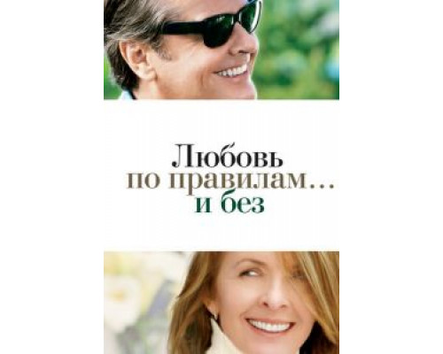 Любовь по правилам и без  (фильм 2003) смотреть онлайн