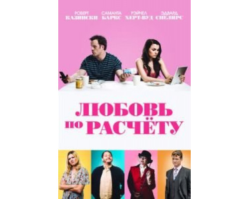 Любовь по расчету  (фильм 2019) смотреть онлайн