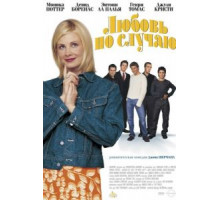 Любовь по случаю (2002)