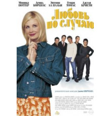 Любовь по случаю (2002)