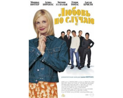 Любовь по случаю  (фильм 2002) смотреть онлайн