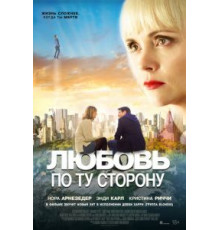 Любовь по ту сторону (2020)