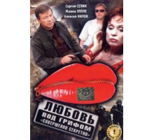 Любовь под грифом «Совершенно секретно» (2008)