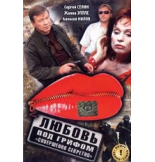 Любовь под грифом «Совершенно секретно» (2008)