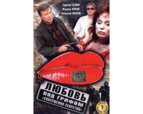 Любовь под грифом «Совершенно секретно»  (фильм 2008) смотреть онлайн