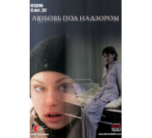 Любовь под надзором (2007)
