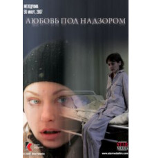 Любовь под надзором (2007)