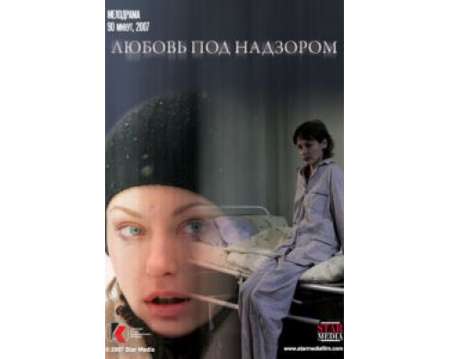 Любовь под надзором  (фильм 2007) смотреть онлайн