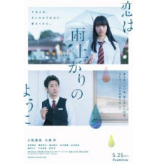 Любовь похожа на прошедший дождь (2018)