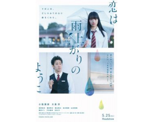 Любовь похожа на прошедший дождь  (фильм 2018) смотреть онлайн