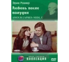 Любовь после полудня (1972)