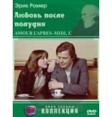 Любовь после полудня (1972)