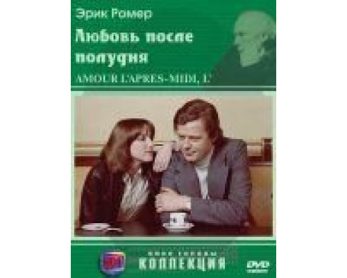 Любовь после полудня  (фильм 1972) смотреть онлайн