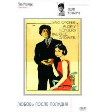 Любовь после полудня (1957)