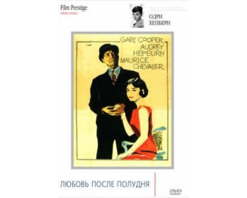 Любовь после полудня  (фильм 1957) смотреть онлайн