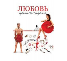 Любовь прет-а-порте (2017)