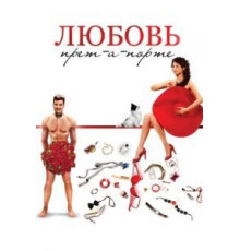 Любовь прет-а-порте (2017)