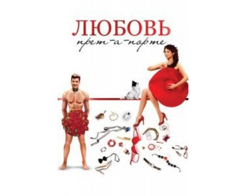 Любовь прет-а-порте  (фильм 2017) смотреть онлайн