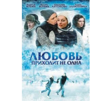 Любовь приходит не одна (2011)