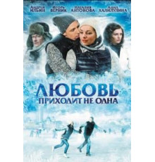 Любовь приходит не одна (2011)