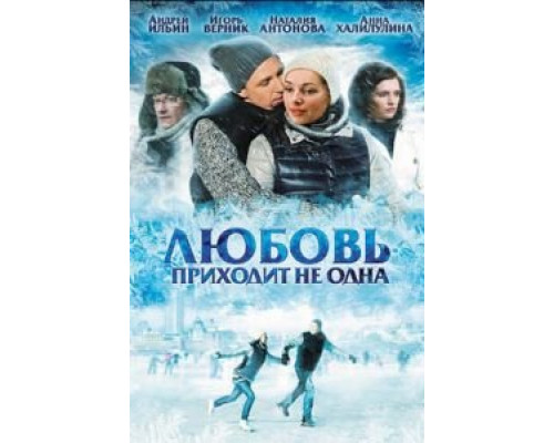 Любовь приходит не одна  (фильм 2011) смотреть онлайн