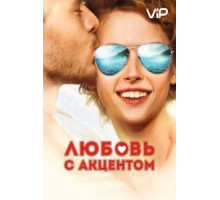 Любовь с акцентом (2012)